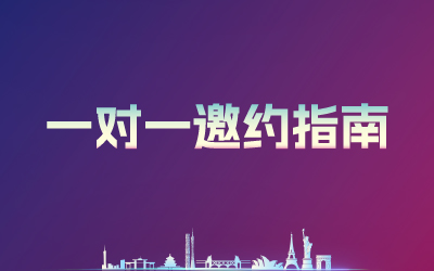 抢占商机|第十届医药创新与投资大会一对一企业商务洽谈邀约系统上线