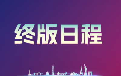重磅|第十届医药创新与投资大会终版日程发布