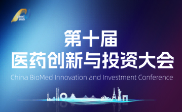 十年华章 再启新程|第十届医药创新与投资大会扬帆起航